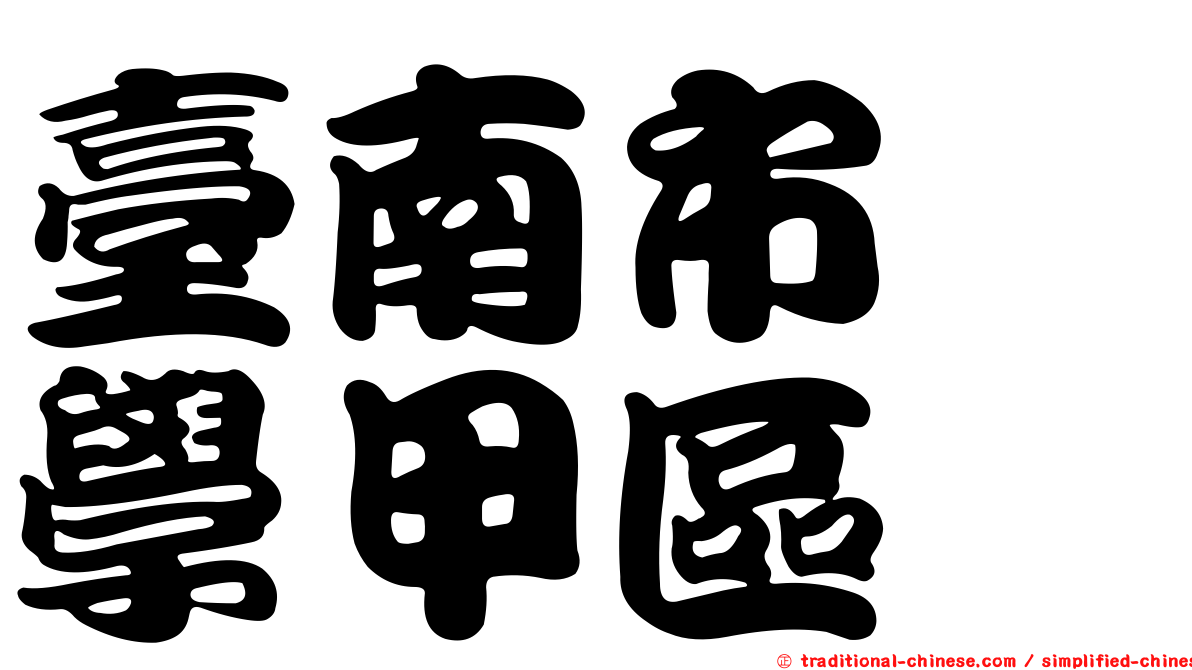 臺南市　學甲區
